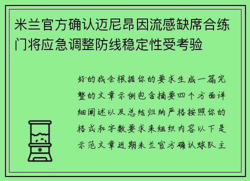 米兰官方确认迈尼昂因流感缺席合练门将应急调整防线稳定性受考验 米兰官方确认迈尼昂因流感缺席合练门将应急调整防线稳定性受考验