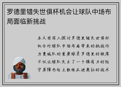 罗德里错失世俱杯机会让球队中场布局面临新挑战 罗德里错失世俱杯机会让球队中场布局面临新挑战