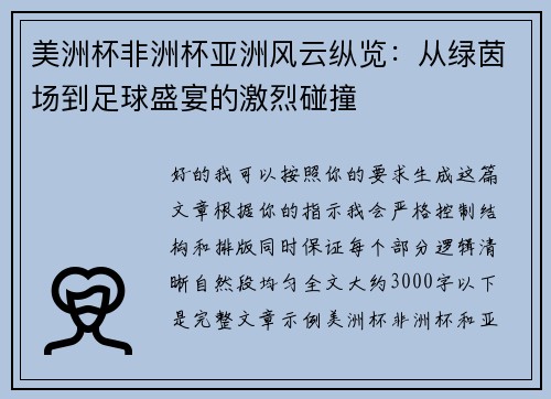 美洲杯非洲杯亚洲风云纵览:从绿茵场到足球盛宴的激烈碰撞 美洲杯非洲杯亚洲风云纵览:从绿茵场到足球盛宴的激烈碰撞
