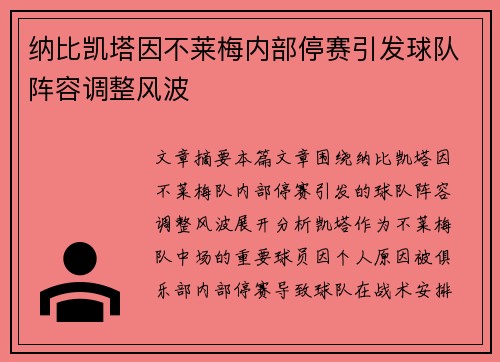 纳比凯塔因不莱梅内部停赛引发球队阵容调整风波 纳比凯塔因不莱梅内部停赛引发球队阵容调整风波