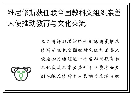 维尼修斯获任联合国教科文组织亲善大使推动教育与文化交流 维尼修斯获任联合国教科文组织亲善大使推动教育与文化交流
