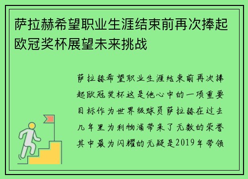 萨拉赫希望职业生涯结束前再次捧起欧冠奖杯展望未来挑战 萨拉赫希望职业生涯结束前再次捧起欧冠奖杯展望未来挑战