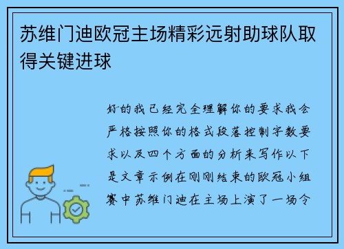 苏维门迪欧冠主场精彩远射助球队取得关键进球