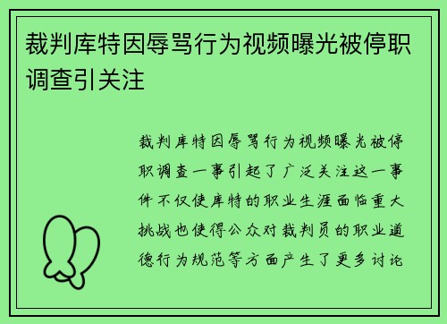 裁判库特因辱骂行为视频曝光被停职调查引关注