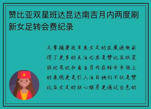 赞比亚双星班达昆达南吉月内两度刷新女足转会费纪录