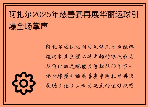 阿扎尔2025年慈善赛再展华丽运球引爆全场掌声 阿扎尔2025年慈善赛再展华丽运球引爆全场掌声