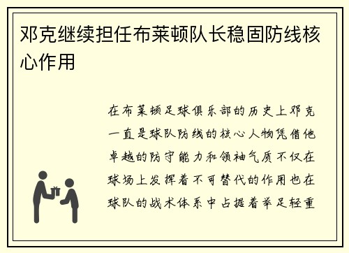 邓克继续担任布莱顿队长稳固防线核心作用