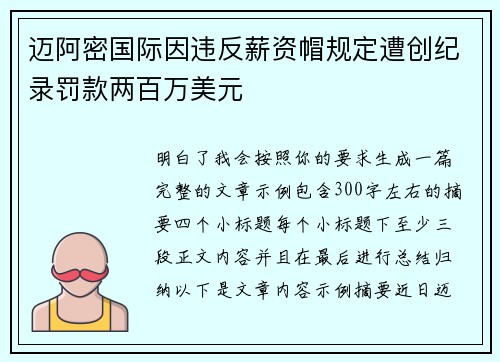 迈阿密国际因违反薪资帽规定遭创纪录罚款两百万美元 迈阿密国际因违反薪资帽规定遭创纪录罚款两百万美元