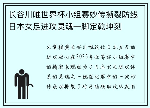 长谷川唯世界杯小组赛妙传撕裂防线日本女足进攻灵魂一脚定乾坤刻