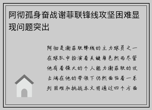 阿彻孤身奋战谢菲联锋线攻坚困难显现问题突出 阿彻孤身奋战谢菲联锋线攻坚困难显现问题突出