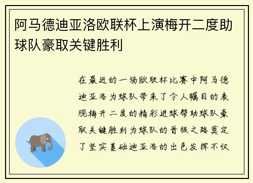 阿马德迪亚洛欧联杯上演梅开二度助球队豪取关键胜利 阿马德迪亚洛欧联杯上演梅开二度助球队豪取关键胜利