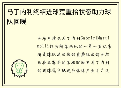马丁内利终结进球荒重拾状态助力球队回暖