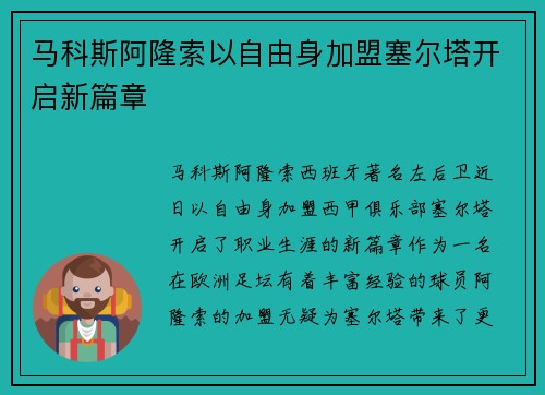 马科斯阿隆索以自由身加盟塞尔塔开启新篇章 马科斯阿隆索以自由身加盟塞尔塔开启新篇章