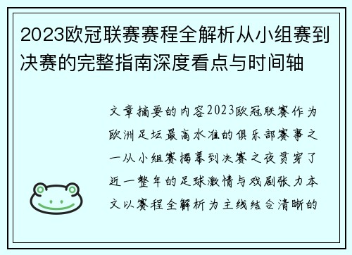 2023欧冠联赛赛程全解析从小组赛到决赛的完整指南深度看点与时间轴
