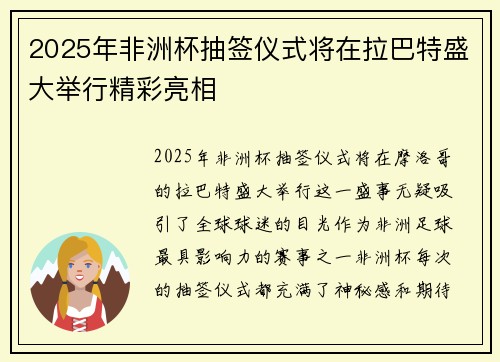 2025年非洲杯抽签仪式将在拉巴特盛大举行精彩亮相 2025年非洲杯抽签仪式将在拉巴特盛大举行精彩亮相