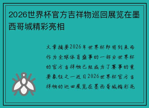 2026世界杯官方吉祥物巡回展览在墨西哥城精彩亮相 2026世界杯官方吉祥物巡回展览在墨西哥城精彩亮相