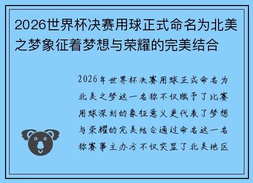 2026世界杯决赛用球正式命名为北美之梦象征着梦想与荣耀的完美结合 2026世界杯决赛用球正式命名为北美之梦象征着梦想与荣耀的完美结合