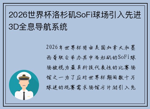 2026世界杯洛杉矶SoFi球场引入先进3D全息导航系统 2026世界杯洛杉矶SoFi球场引入先进3D全息导航系统