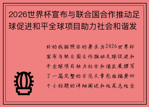 2026世界杯宣布与联合国合作推动足球促进和平全球项目助力社会和谐发展 2026世界杯宣布与联合国合作推动足球促进和平全球项目助力社会和谐发展