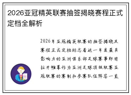 2026亚冠精英联赛抽签揭晓赛程正式定档全解析