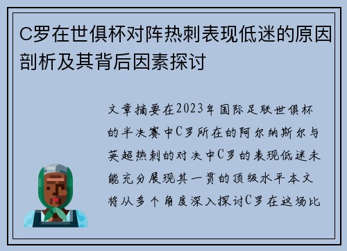 C罗在世俱杯对阵热刺表现低迷的原因剖析及其背后因素探讨 C罗在世俱杯对阵热刺表现低迷的原因剖析及其背后因素探讨