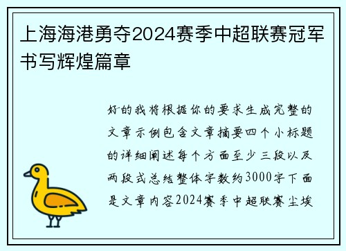 上海海港勇夺2024赛季中超联赛冠军书写辉煌篇章