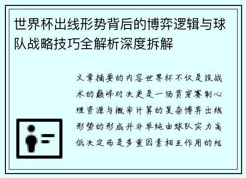 世界杯出线形势背后的博弈逻辑与球队战略技巧全解析深度拆解
