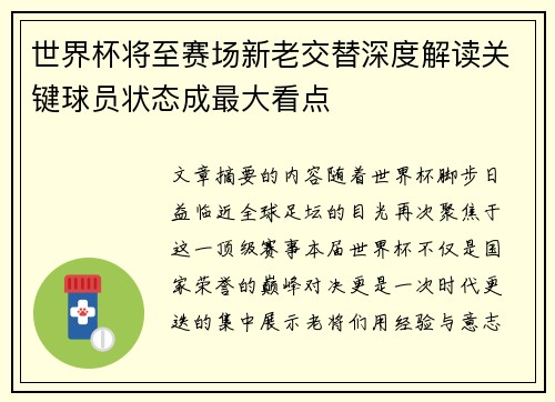 世界杯将至赛场新老交替深度解读关键球员状态成最大看点