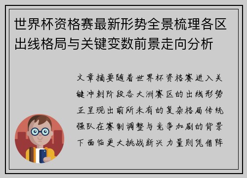 世界杯资格赛最新形势全景梳理各区出线格局与关键变数前景走向分析