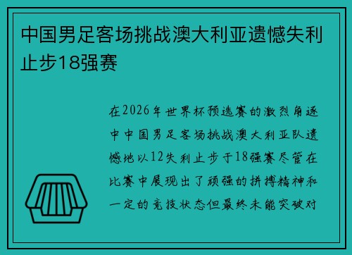 中国男足客场挑战澳大利亚遗憾失利止步18强赛