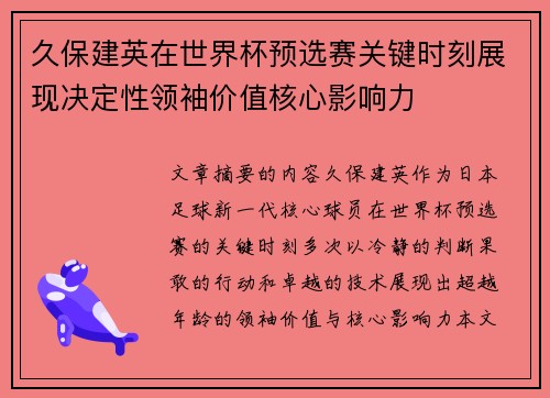 久保建英在世界杯预选赛关键时刻展现决定性领袖价值核心影响力