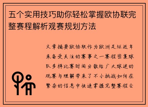 五个实用技巧助你轻松掌握欧协联完整赛程解析观赛规划方法