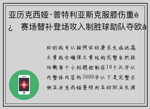 亚历克西娅·普特利亚斯克服膝伤重返赛场替补登场攻入制胜球助队夺欧冠冠军 亚历克西娅·普特利亚斯克服膝伤重返赛场替补登场攻入制胜球助队夺欧冠冠军