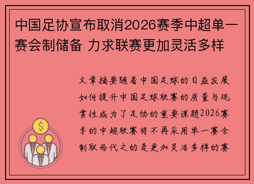 中国足协宣布取消2026赛季中超单一赛会制储备 力求联赛更加灵活多样 中国足协宣布取消2026赛季中超单一赛会制储备 力求联赛更加灵活多样