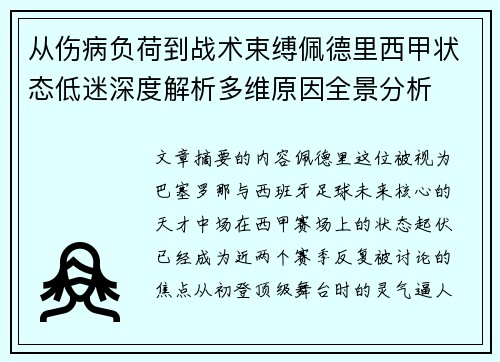 从伤病负荷到战术束缚佩德里西甲状态低迷深度解析多维原因全景分析