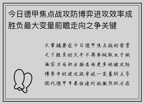 今日德甲焦点战攻防博弈进攻效率成胜负最大变量前瞻走向之争关键 今日德甲焦点战攻防博弈进攻效率成胜负最大变量前瞻走向之争关键