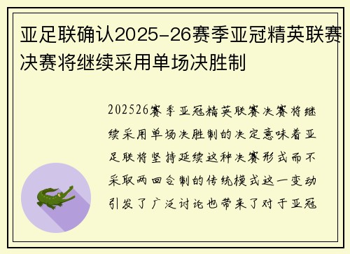 亚足联确认2025-26赛季亚冠精英联赛决赛将继续采用单场决胜制