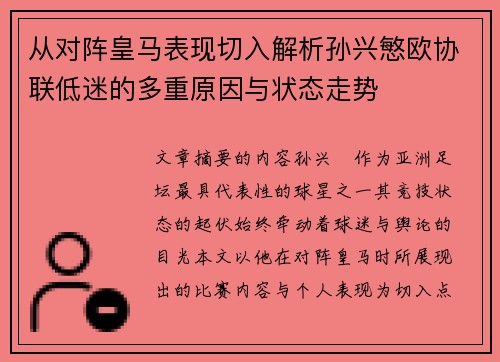 从对阵皇马表现切入解析孙兴慜欧协联低迷的多重原因与状态走势 从对阵皇马表现切入解析孙兴慜欧协联低迷的多重原因与状态走势