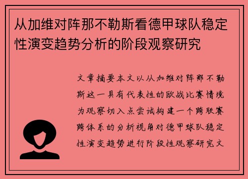 从加维对阵那不勒斯看德甲球队稳定性演变趋势分析的阶段观察研究 从加维对阵那不勒斯看德甲球队稳定性演变趋势分析的阶段观察研究