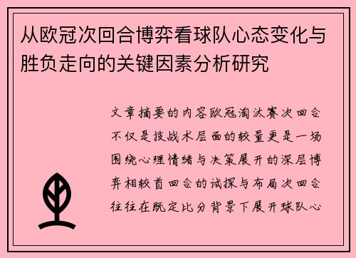 从欧冠次回合博弈看球队心态变化与胜负走向的关键因素分析研究