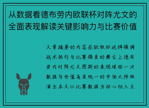 从数据看德布劳内欧联杯对阵尤文的全面表现解读关键影响力与比赛价值