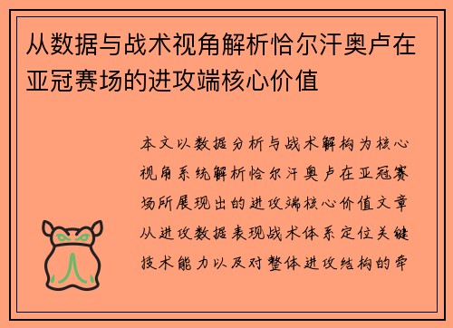 从数据与战术视角解析恰尔汗奥卢在亚冠赛场的进攻端核心价值 从数据与战术视角解析恰尔汗奥卢在亚冠赛场的进攻端核心价值