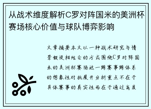 从战术维度解析C罗对阵国米的美洲杯赛场核心价值与球队博弈影响