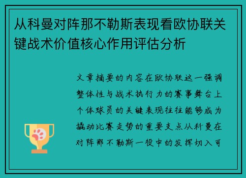 从科曼对阵那不勒斯表现看欧协联关键战术价值核心作用评估分析 从科曼对阵那不勒斯表现看欧协联关键战术价值核心作用评估分析