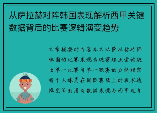 从萨拉赫对阵韩国表现解析西甲关键数据背后的比赛逻辑演变趋势
