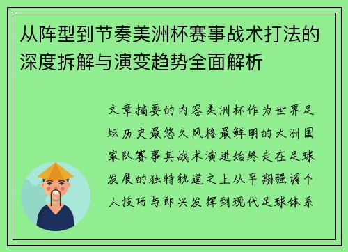 从阵型到节奏美洲杯赛事战术打法的深度拆解与演变趋势全面解析 从阵型到节奏美洲杯赛事战术打法的深度拆解与演变趋势全面解析