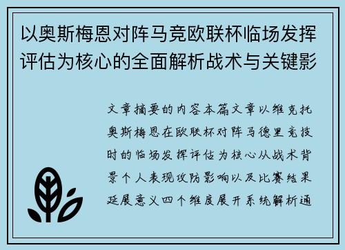 以奥斯梅恩对阵马竞欧联杯临场发挥评估为核心的全面解析战术与关键影响 以奥斯梅恩对阵马竞欧联杯临场发挥评估为核心的全面解析战术与关键影响