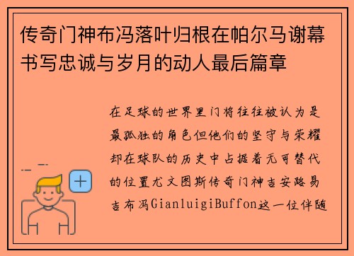 传奇门神布冯落叶归根在帕尔马谢幕书写忠诚与岁月的动人最后篇章 传奇门神布冯落叶归根在帕尔马谢幕书写忠诚与岁月的动人最后篇章