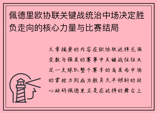 佩德里欧协联关键战统治中场决定胜负走向的核心力量与比赛结局