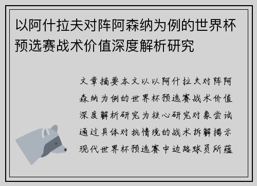 以阿什拉夫对阵阿森纳为例的世界杯预选赛战术价值深度解析研究 以阿什拉夫对阵阿森纳为例的世界杯预选赛战术价值深度解析研究